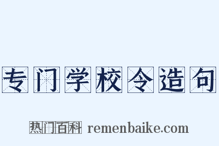 专门学校令造句是什么意思的图片